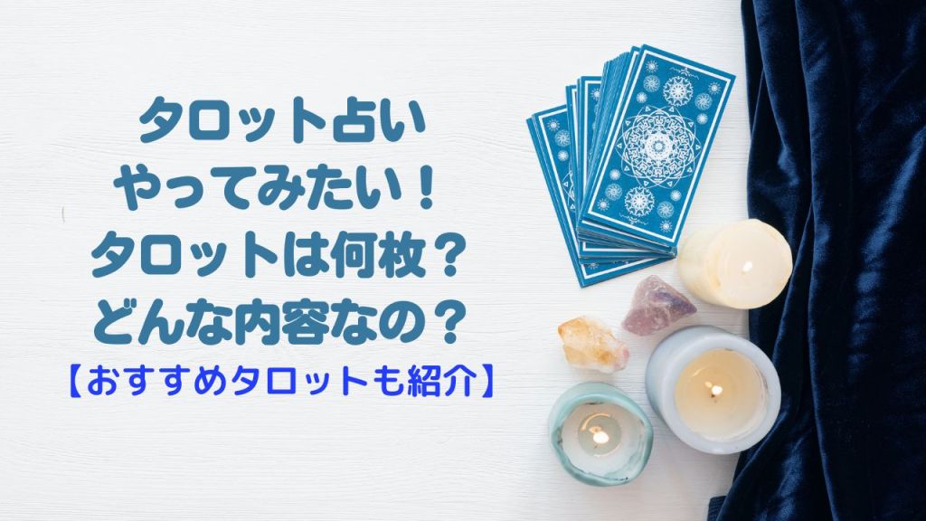 【タロット占いやってみたい】タロットは何枚?どんな内容なの?