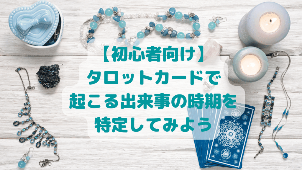タロットカードで出来事の時期を特定する４つの方法【初心者向け】