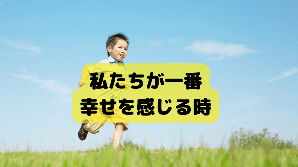 私たちが一番幸せを感じる時