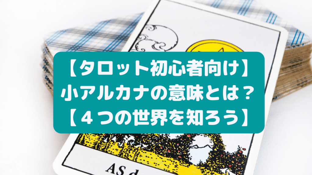 【タロット初心者向け】小アルカナの意味とは？【４つの世界を知ろう】