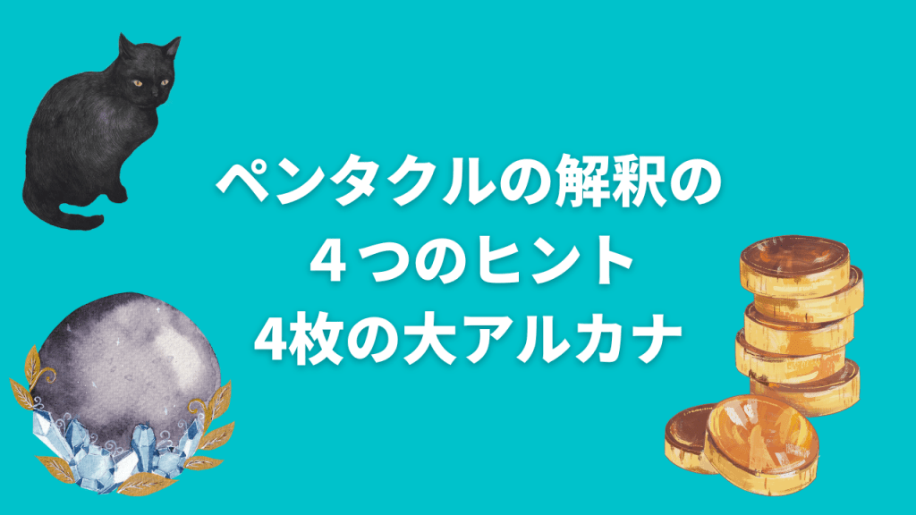 ペンタクルの解釈の ４つのヒント 4枚の大アルカナ