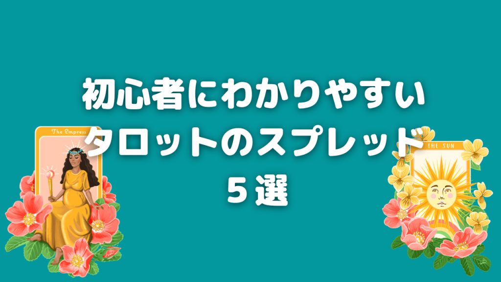 初心者にわかりやすいタロットのスプレッド５選