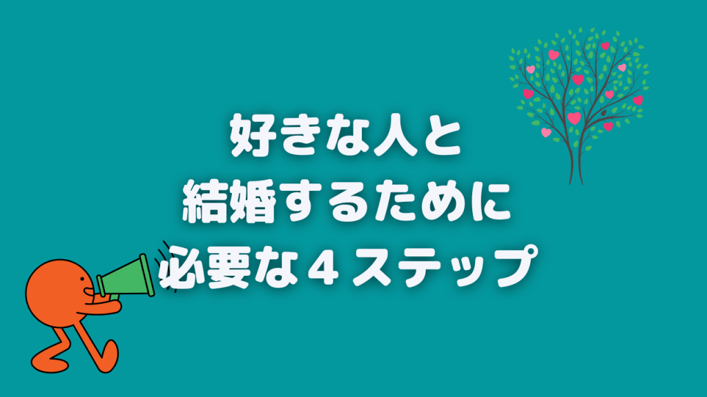 好きな人と結婚するために必要な４ステップ