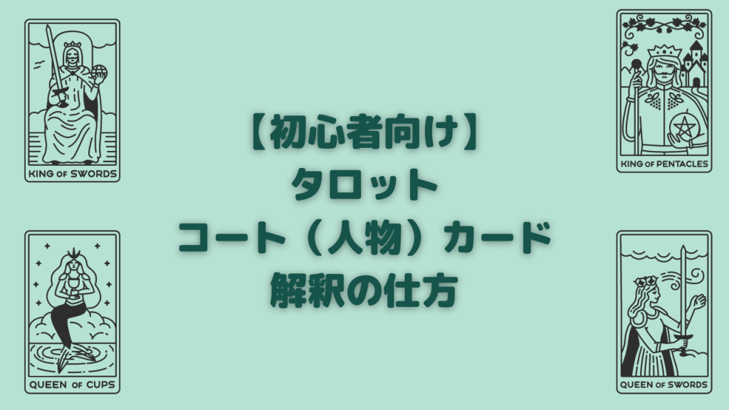 タロット コート16（人物）カード 解釈の仕方【初心者向け】