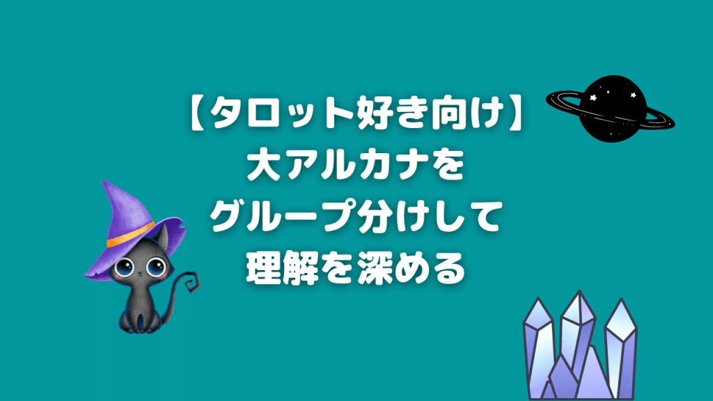 大アルカナの理解を深める９つの考え【タロット好き向け】