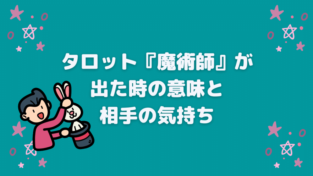 タロット『魔術師』が出た時の意味と相手の気持ち