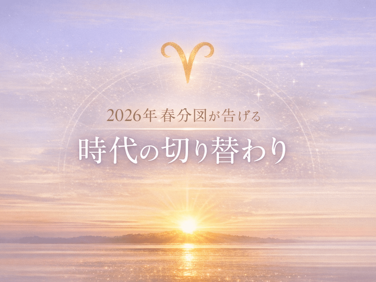 2026年春分図が告げる、時代の切り替わり