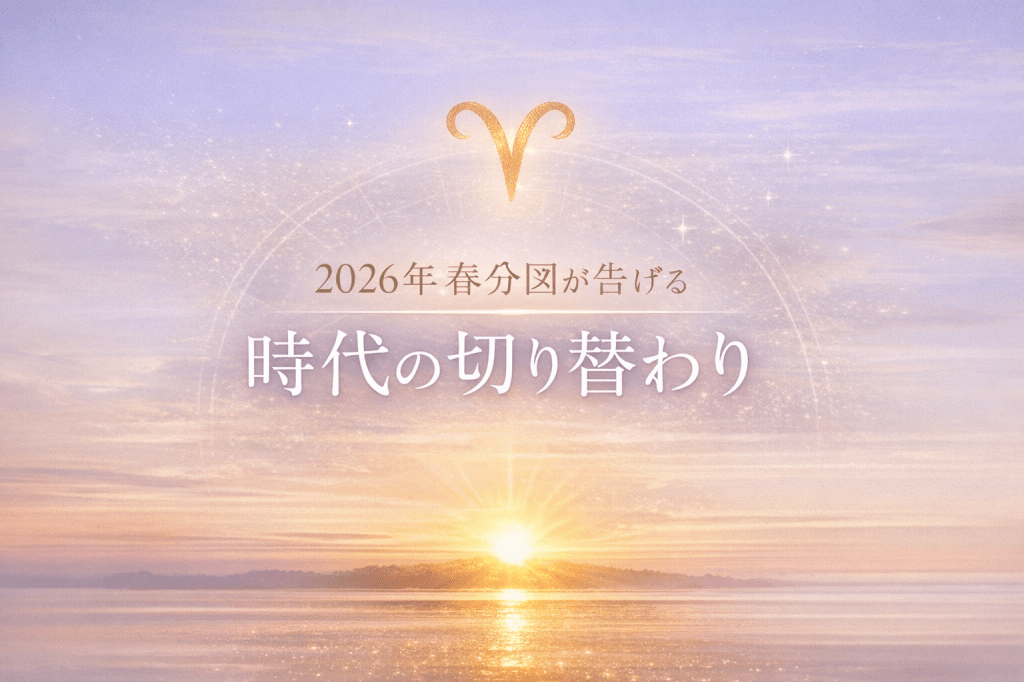 2026年春分図が告げる、時代の切り替わり